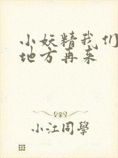 小妖精我们换个地方再来封面