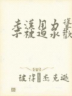 老汉用力耸动仙子被迫承欢高h文