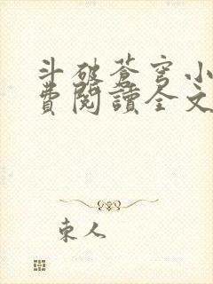 斗破苍穹小说免费阅读全文无弹窗