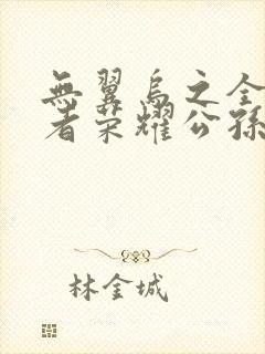 无翼乌之全彩王者荣耀公孙离封面