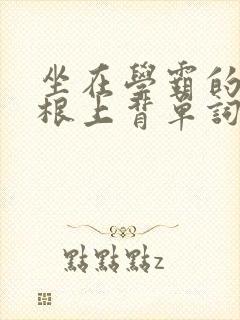 坐在学霸的大紫根上背单词牧童