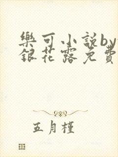 乐可小说by金银花露免费阅读