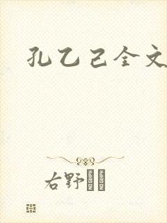 孔乙己全文