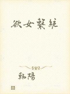 欲女系统封面