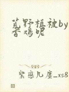 荒野植被by麦香鸡呢