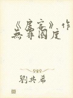 《房客》作者:无罪国度