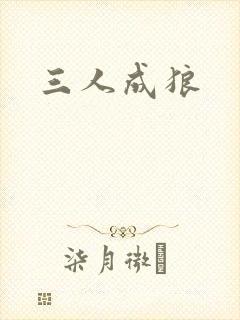 三人成狼