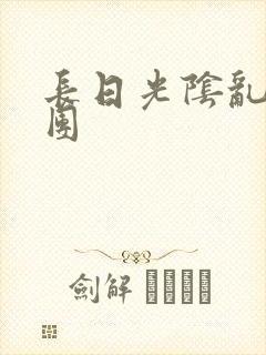 长日光阴乱做一团