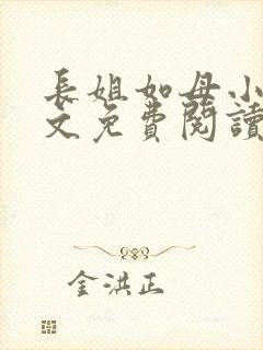 长姐如母小说全文免费阅读封面