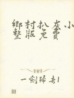 乡村扒灰小说完整版免费