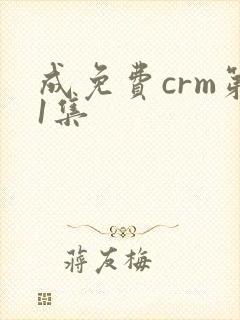 成免费crm第1集