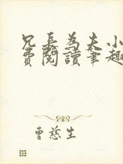 兄长为夫小说免费阅读笔趣阁无弹窗