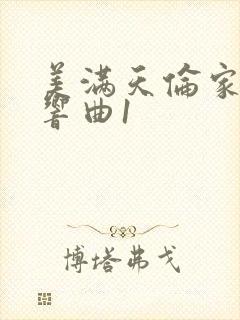 美满天伦家庭交响曲1