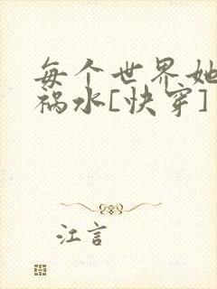 每个世界她都是祸水[快穿]封面