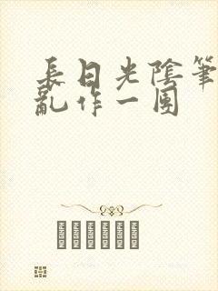 长日光阴笔趣阁乱作一团