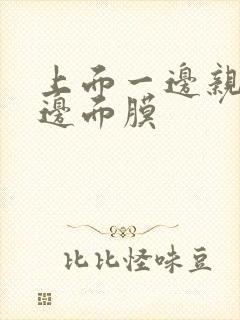 上面一边亲下一边面膜