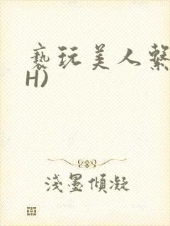 亵玩美人系统(H)