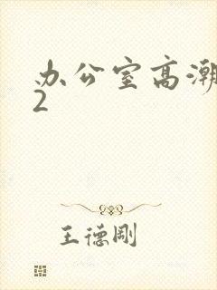 办公室高潮秘书2封面