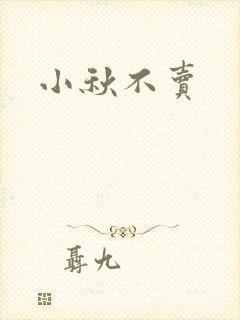 小秋不卖