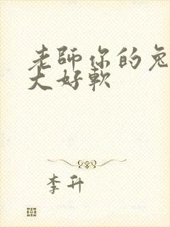 老师你的兔子好大好软