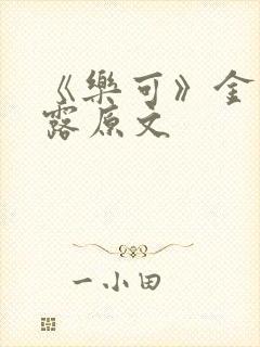 《乐可》金银花露原文