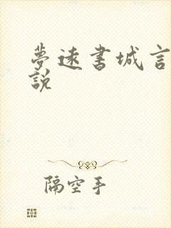 梦远书城言情小说