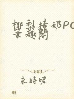 椰梨撞奶POH笔趣阁