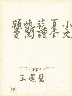 顾帆苏夏小说免费阅读全文