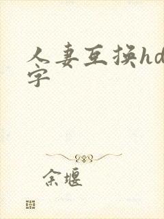 人妻互换hd中字