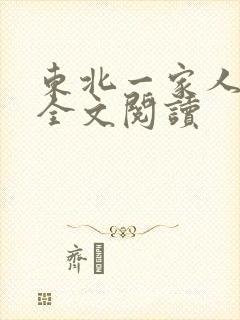 东北一家人小说全文阅读