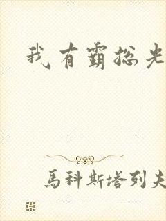 我有霸总光环
