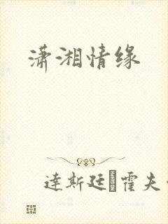 潇湘情缘