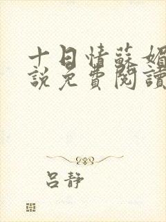 十日情苏媚的小说免费阅读全文