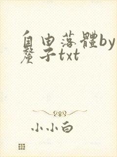 自由落体by车厘子txt