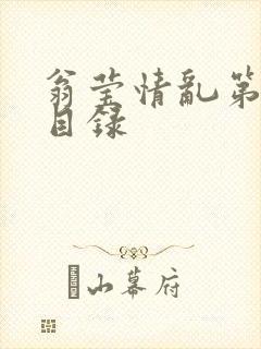 翁莹情乱第全部目录封面