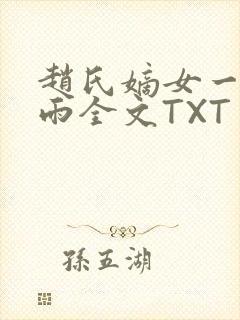 赵氏嫡女一蓑烟雨全文TXT免费笔趣
