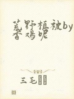 荒野植被by麦香鸡呢