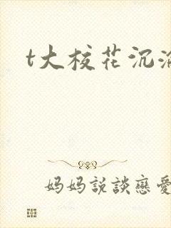 t大校花沉沦