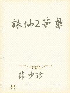 诛仙2萧鼎封面