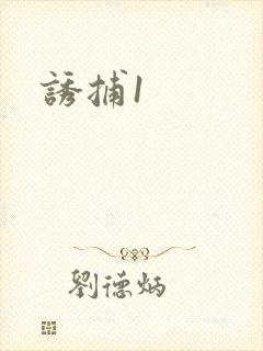 诱捕1