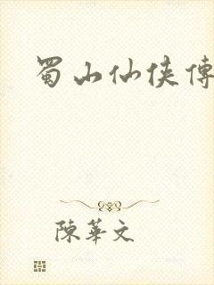 蜀山仙侠传封面