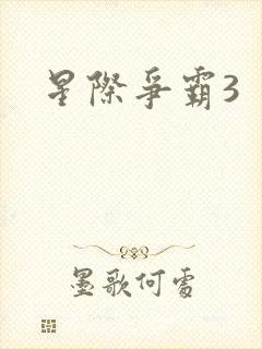 星际争霸3