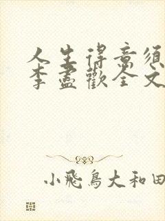 人生得意须纵欢李尽欢全文阅读免费