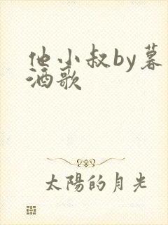 他小叔by暮色酒歌