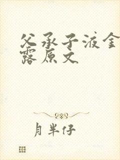 父承子液金银花露原文