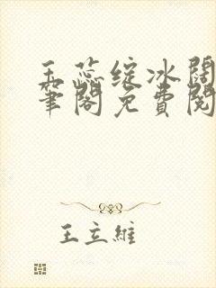 玉蕊绽冰阔落趣笔阁免费阅读封面