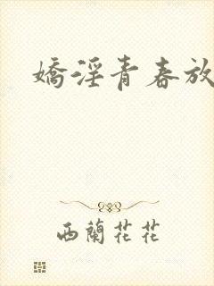 娇淫青春放纵