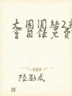 大团圆结2亲情会目录免费阅读