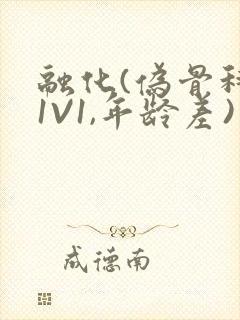 融化(伪骨科,1V1,年龄差)