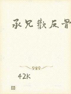 承兄欢反骨兄妹